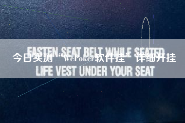 今日实测“WePoker软件挂”详细开挂