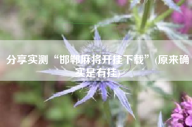 分享实测“邯郸麻将开挂下载	”(原来确实是有挂)