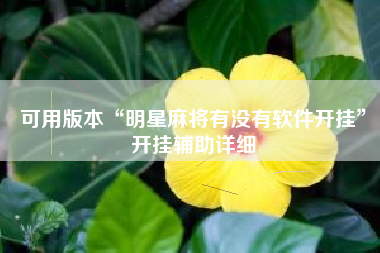 可用版本“明星麻将有没有软件开挂	”开挂辅助详细