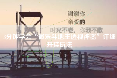 3分钟学会“微乐斗地主透视神器	”详细开挂玩法