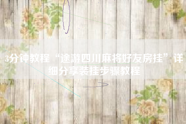 3分钟教程“途游四川麻将好友房挂”详细分享装挂步骤教程