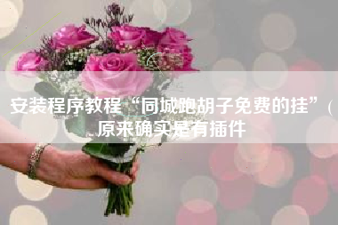 安装程序教程“同城跑胡子免费的挂	”(原来确实是有插件