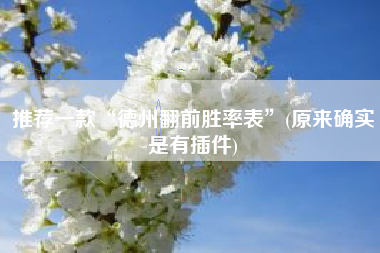 推荐一款“德州翻前胜率表”(原来确实是有插件)