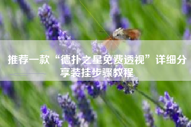 推荐一款“德扑之星免费透视”详细分享装挂步骤教程