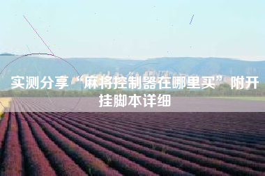 实测分享“麻将控制器在哪里买”附开挂脚本详细