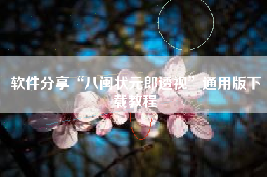 软件分享“八闽状元郎透视”通用版下载教程