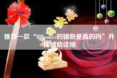 推荐一款“HHpoker的辅助是真的吗”开挂辅助详细