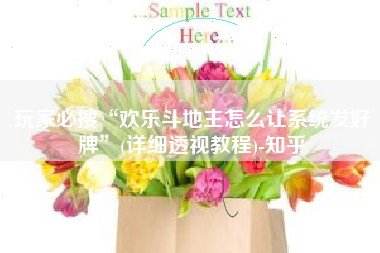 玩家必搜“欢乐斗地主怎么让系统发好牌”(详细透视教程)-知乎