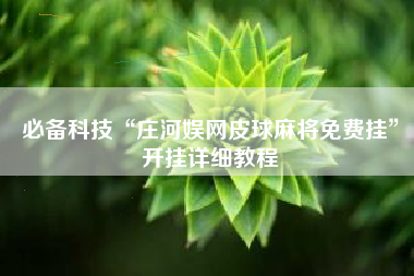 必备科技“庄河娱网皮球麻将免费挂”开挂详细教程