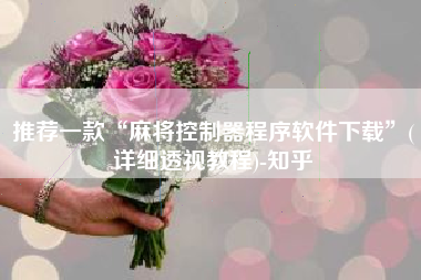 推荐一款“麻将控制器程序软件下载	”(详细透视教程)-知乎