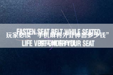 玩家必读“手机麻将外卦神器多少钱”其实确实有挂