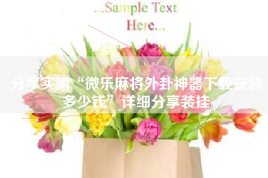 分享实测“微乐麻将外卦神器下载安装多少钱”详细分享装挂