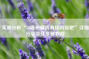 实测分析“58锦州麻将有挂吗贴吧”详细分享装挂步骤教程