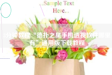 3分钟教程“德扑之星手机透视软件哪里有”通用版下载教程