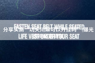 分享实测“功夫川麻可以开挂吗	”(曝光透视必备猫腻