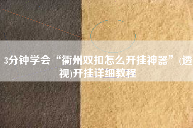 3分钟学会“衢州双扣怎么开挂神器	”(透视)开挂详细教程