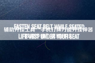 辅助开挂工具“手机打牌万能开挂神器教程步骤	”详细开挂