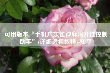 可用版本“手机广东雀神麻将开挂控制助手”(详细透视教程)-知乎