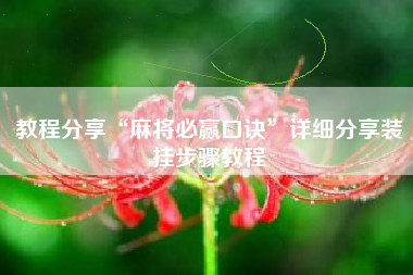 教程分享“麻将必赢口诀”详细分享装挂步骤教程