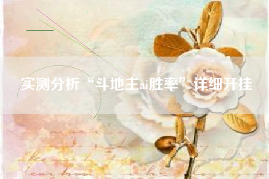 实测分析“斗地主ai胜率”详细开挂