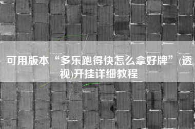 可用版本“多乐跑得快怎么拿好牌”(透视)开挂详细教程
