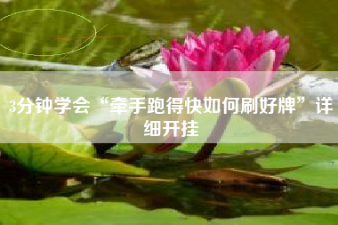 3分钟学会“牵手跑得快如何刷好牌”详细开挂