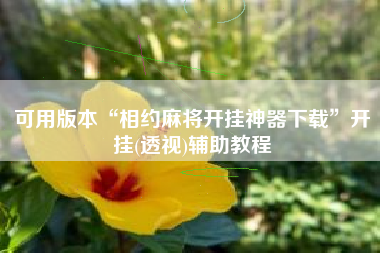 可用版本“相约麻将开挂神器下载”开挂(透视)辅助教程