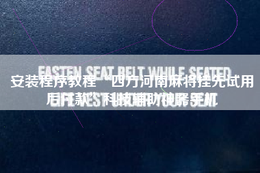 安装程序教程“四方河南麻将挂先试用后付款	”科技辅助神器手机