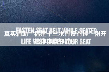 真实辅助“福建十三水有没有挂”附开挂脚本详细教程