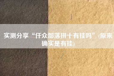 实测分享“仟众部落拼十有挂吗	”(原来确实是有挂)