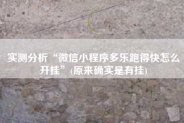 实测分析“微信小程序多乐跑得快怎么开挂”(原来确实是有挂)