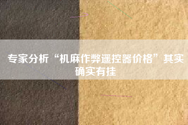 专家分析“机麻作弊遥控器价格	”其实确实有挂