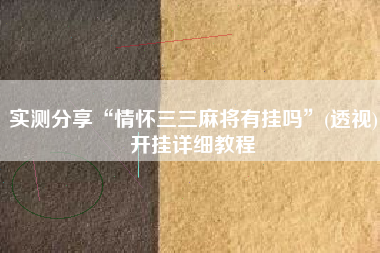 实测分享“情怀三三麻将有挂吗”(透视)开挂详细教程