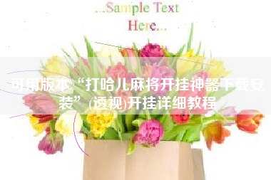 可用版本“打哈儿麻将开挂神器下载安装”(透视)开挂详细教程